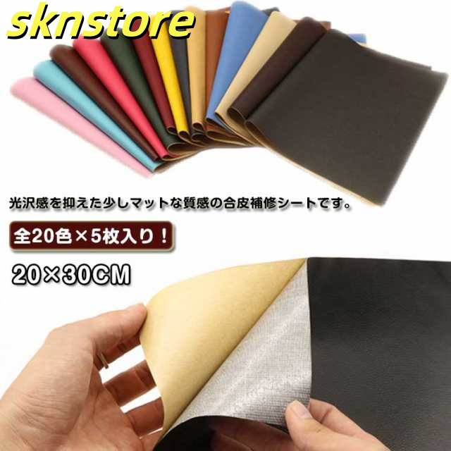 全20色×5枚セット！ソファ 補修シート 合皮 粘着 シールタイプ ソファー補修 車 全20色×5枚セット！ソファ 合成皮革 生地 破れ 20×30cm 手芸 車両 バイクシート補修 皮 レザー フェ