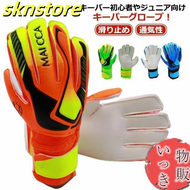 サッカー スタンダード 手袋 子供用 ゴールキーパーグローブ 学生 ジュニア キーパー キッズ 大人用 試合用 ラテックスパーム 滑り止め 7号 5号 通気性 スポーツ 男女兼用 練習 試合用 練習 