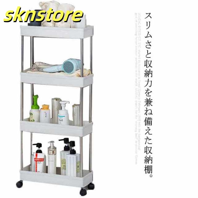 隙間収納 幅14.5cm 収納ワゴン 4段 キャスター付き スリム収納ラック 収納ラック キッチン隙間 冷蔵庫 バスルーム 部屋 洗面台 すきま収納 すき間ワゴン スリムワゴ