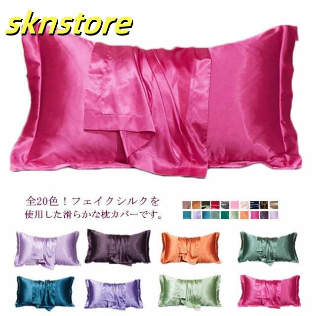 保湿 封筒式 ピロケース 美容 枕 カバー フェイク シルク 寝具 乾燥 滑らか 柔らか 安眠 洗える シルク枕カバー 冷感 美肌 シルク 両面 乾燥対策