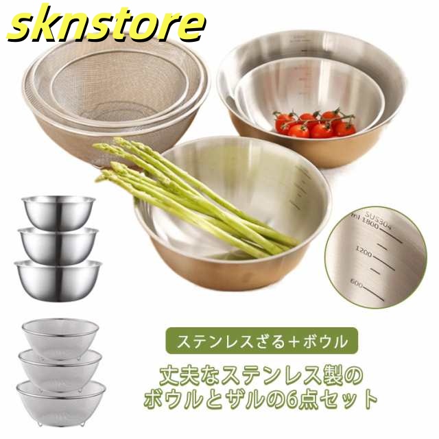 6点セット ステンレスざる＋ボウル セット ステンレスボール ざる 目盛り メッシュ 食洗器対応 キッチン用品 お米とぎ対応 深型 ザル キッチン 調理 用具 用品 キッチンツール ステンレスボール 