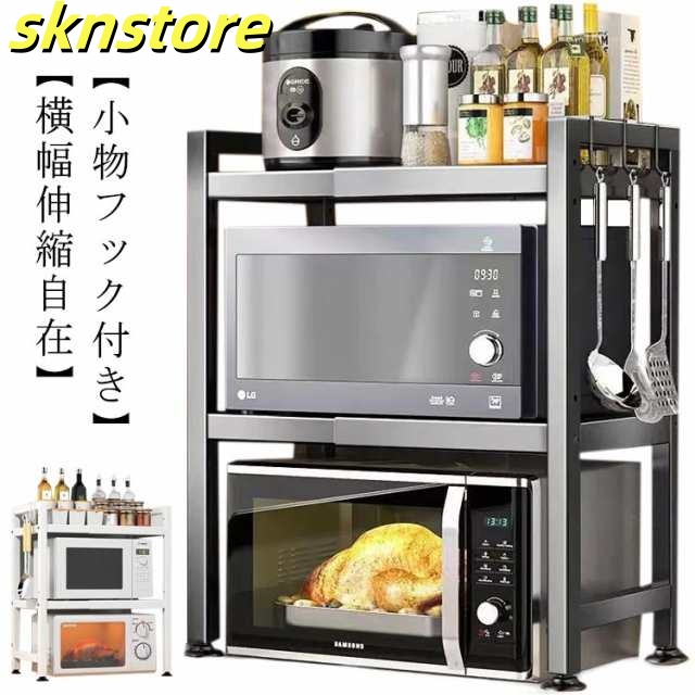 レンジ上ラック 伸縮 2段 高さ調整 キッチンラック 棚 カウンター上 収納棚 ラック カウンター上収納 家電収納 耐荷重75kg 電子レンジ台 2段式 高さ 調節可 省スペース ステンレス製 ブラッ