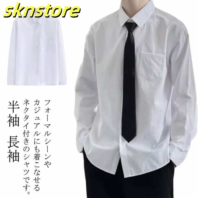 形態安定 学生服 白シャツ 2点セット 半袖 制服 長袖 スクールシャツ フォーマル シャツ ワイシャツ 通学 中学生 高校生 スクールシャツ 入学式 メンズ ネクタイ付き レギュラーカラー お洒落 