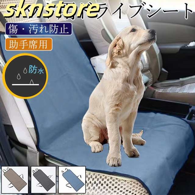 ペットドライブシート 犬 猫 ドライブシート ペットシートカバー 車 ペット用 助手席用 折りたたみ カバー 防水 防汚 汚れ 防