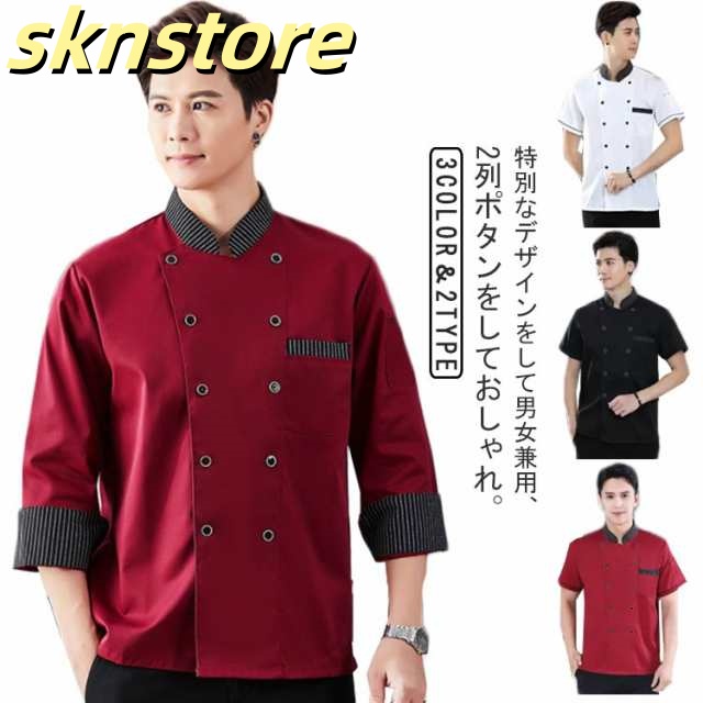 Tシャツ コックコート 半袖 コックシャツ 長袖 男女兼用 長袖 調理服 厨房服 シェフ服キッチン用品 食器 調理器具 業務用厨房機器 用品