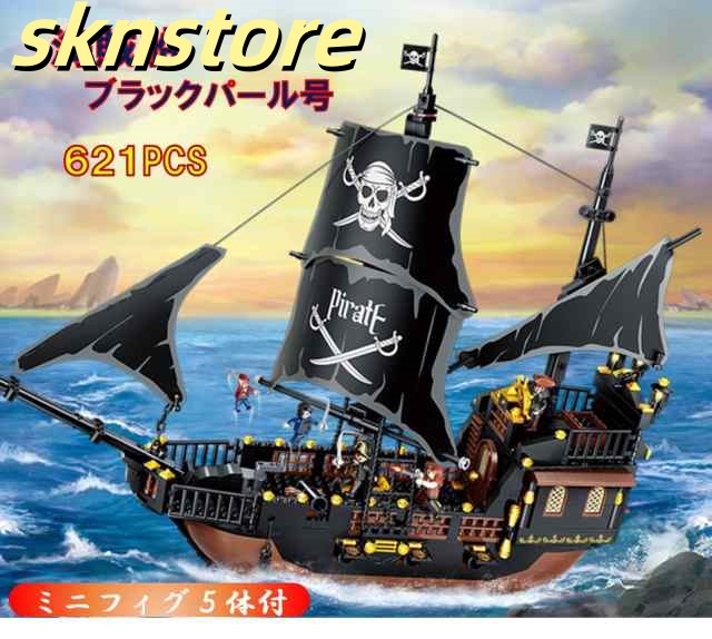 レゴブロック 互換 海賊船 ブラックパール号 パイレーツオブカリビアン 621PCS オプションでミニフィギュア８体選べる LEGO ブロック おもちゃ キッズ 子ども 送料無料 組み立て