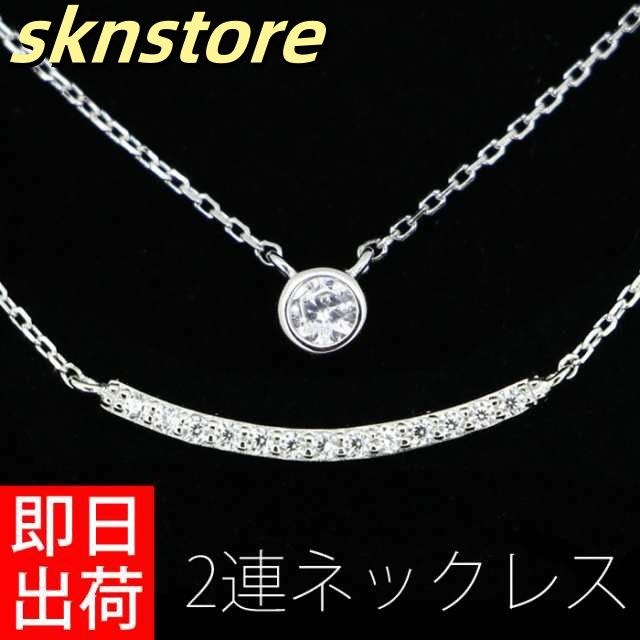 ネックレス レディース 計0.165 カラット 2連 ネックレス プレゼント 女性 プラチナ仕上げ シルバー925 華奢 ジルコ