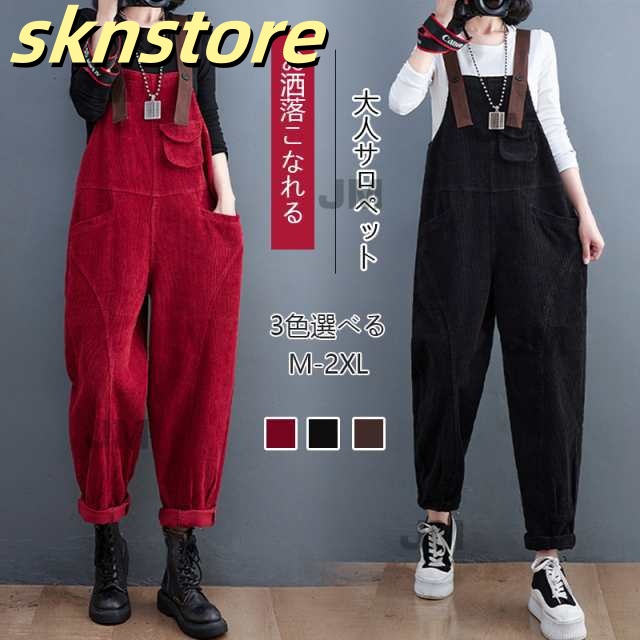 サロペット レディース オールインワン パンツ サルエルパンツ 春秋冬 コーデユロイパンツ オーバーオール ロングパンツ レディー