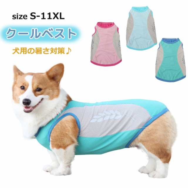 犬用 クールベスト 暑さ対策 無地 タンクトップ S-11XL メッシュ 接触冷感 ひんやり 反射機能 犬 服 春 夏 小型犬 中型犬 大型犬 3色