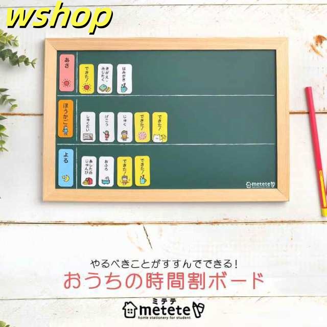 おうちの時間割りボード metete ミテテ トレーニング 知育 マグネット ME204 幼稚園 小学生 塾 用意 準備 通学 通園 黒板 磁石 しつけ おけいこ トレーニング インテリア 雑貨 お助
