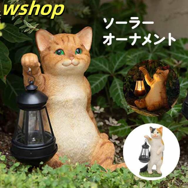 ソーラーオーナメント LED 置物 ねこ ネコ 猫 庭 玄関 led おしゃれ 猫好き トラ ミケ 玄関ライト ガーデニング ライト 動物 玄関証明 ガーデンライト 屋外 自動点灯 ソーラーライト 置