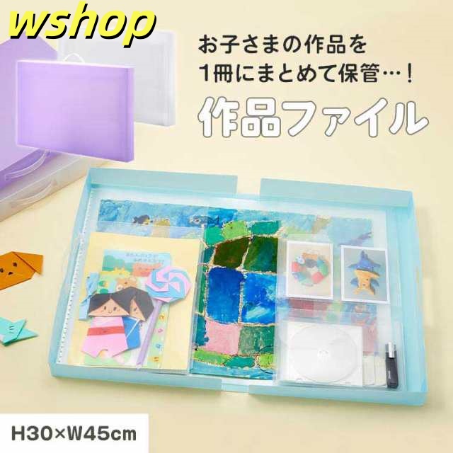 作品ファイル 収納 作品 A3対応 整理整頓 ファイル 小学生 絵 作品 作文 まとめて収納 たっぷり収納 ケース 保管 データ 写真 クリア 透明 ブルー パープル 幼稚園 入学グッズ 収納ケース 