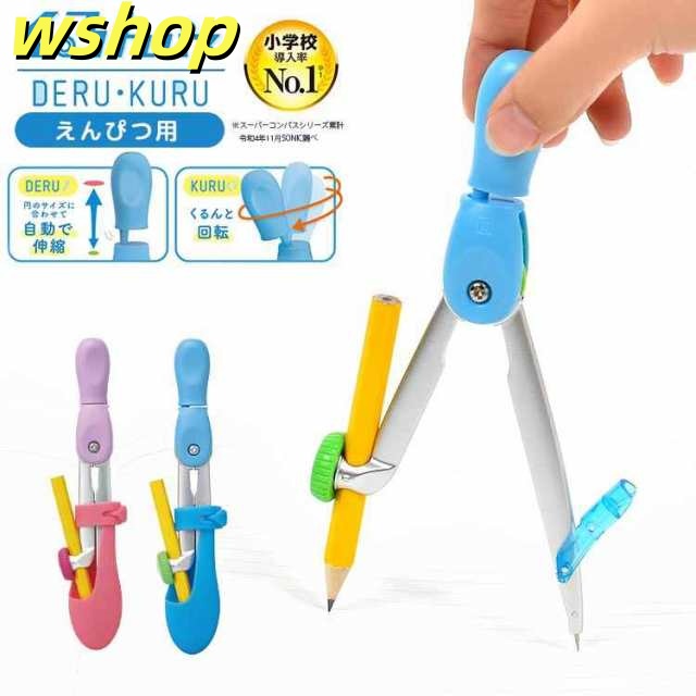 くるんパス コンパス 小学生 文具 文房具 鉛筆 えんぴつ 用 使いやすい 持ちやすい 簡単 かわいい ソニック SONIC SK-1005 スーパーコンパス デル・クル 子供 子ども キッズ 男の子