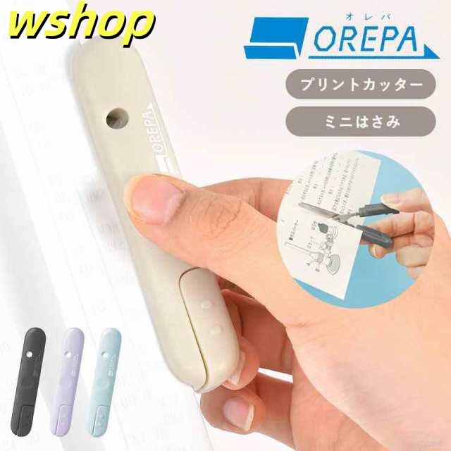 オレパ with はさみ ソニック プリントカッター ミニ 小さい 小型 はさみ カッター SONIC SP-1216 OREPA 中学生 高校生 大学生 学校 プリント ノート 整理 勉強 はかどる