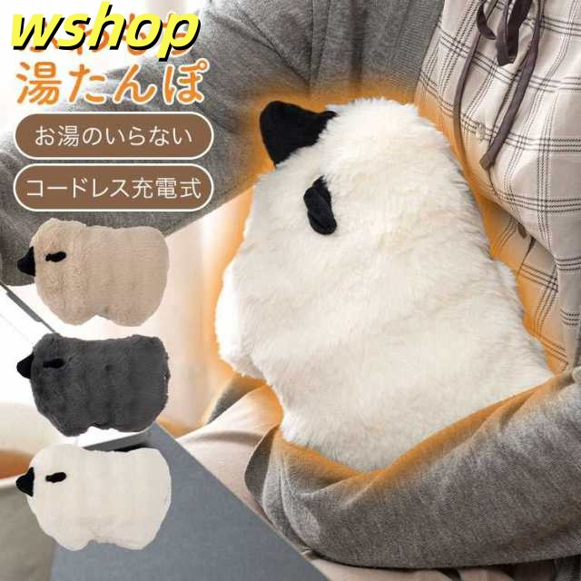 湯たんぽ 充電式 大きめ ゆたんぽ コードレス 蓄熱 ひつじ かわいい おしゃれ エコ カイロ 蓄熱式湯たんぽ 繰り返し使える アンカ 暖かい あったか ふわふわ もちもち 水替え不要 お湯不要 デス