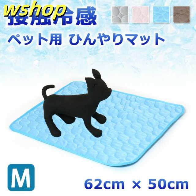 ペット用接触冷感 マット M 62×50cm ひんやり 涼しい クール 涼感 シート クールマット ひんやりマット クールシート ひんやりシート ペット用品 ベッド 暑さ対策 犬 猫夏 動物 軽量 小