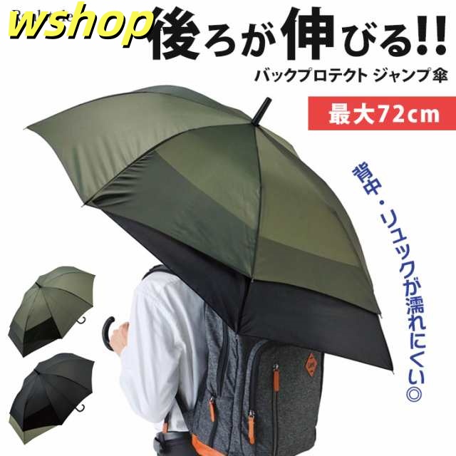 新作 傘 メンズ バックプロテクト ジャンプ傘 後ろが伸びる傘 長傘 雨傘 60cm 濡れにくい 丈夫 軽い 8本骨 通勤 通学 ワンタッチ 雨除け