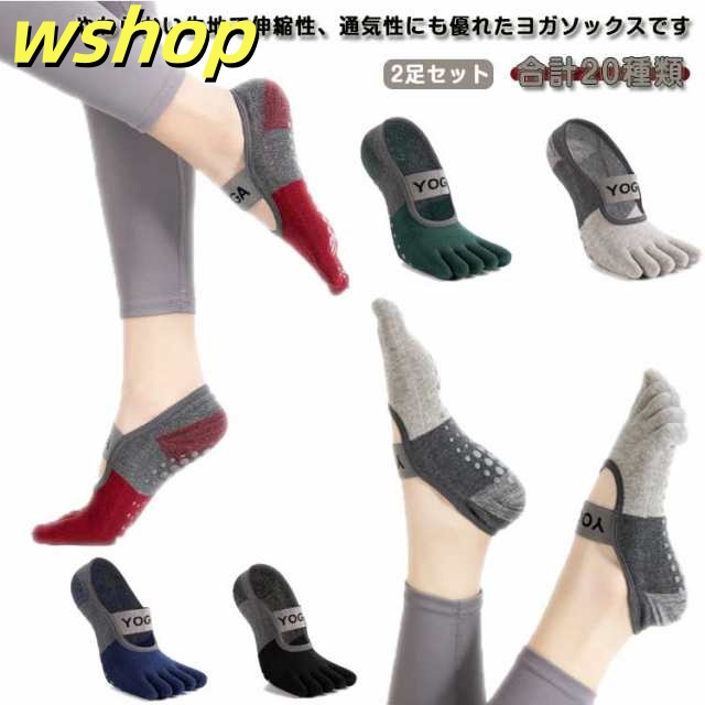 ヨガソックス 5本指 滑り止め 2足セット ヨガ 靴下 ヨガ用靴下 レディース くつした くつ下 つま先あり おしゃれ シリコン バレエ 冷え スポーツ フィットネス ホットヨガ 大きいサイズ 22-