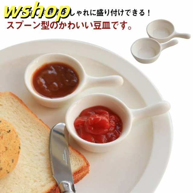 スプーン小皿 小皿 豆皿 醤油皿 薬味皿 2個セット 小分け皿 ディップソース ディップソース入 皿 ミニ小鉢 食器 持ち手付き 取っ手付き おせち料理 レンジ可 食洗機対応 陶器 お椀 小鉢 かわい