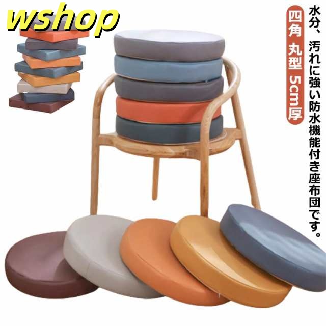 防水 座布団 高反発 クッション 椅子用 四角 丸型 5cm厚 極厚 合皮 フェイクレザー チェアクッション イス クッション フロアクッション 体圧分散 テレワーク 北欧 厚手 チェアパッド 背もた