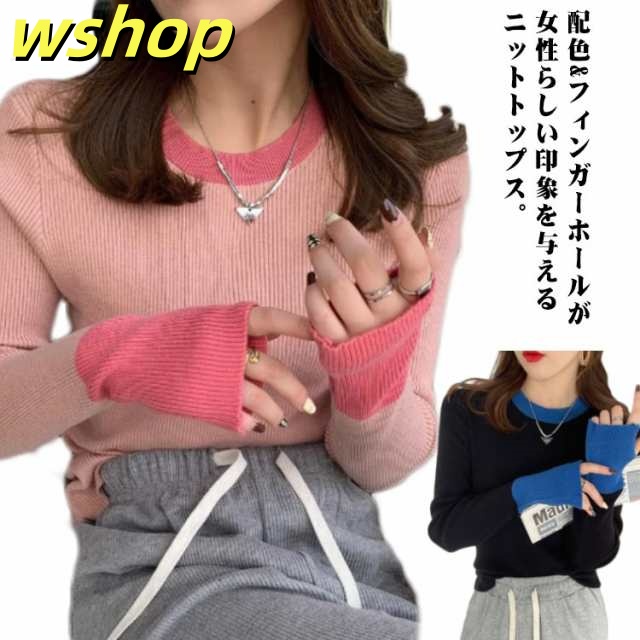 配色フィンガリブニット 指穴 トップス 秋 ニット ニット 冬 レディース セーター リブ フィンガーホール スリム 防寒 クルーネック 着回し リブニット ニットソー 無地 シンプル 配色フィンガリ