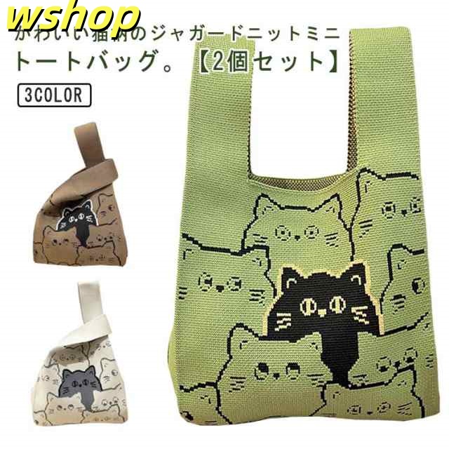 ジャガード ニット トートバッグ ミニ トート 猫柄 ネコ ねこ レディース 秋 冬 バッグ ミニバッグ ニットバッグ 小さめ ミニ ニットトート ミニトート ハンドバッグ 軽い 軽量 韓国 カジュア