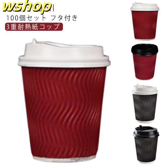 耐熱 蓋付き 8オンス コーヒー 蓋 紙容器 ふたつき 紙カップ 使い捨てカップ 使い捨てコップ カフェ 紙コップ 100個 コーヒー コーヒー テイクアウト 耐熱 容器 業務用 3重断熱コップ エコ