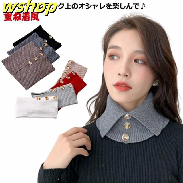 つけえり つけ襟 シンプル 送料無料 ニット 重ね付け 付け衿 付け襟 ハイネック トップス 重ね着風 襟 首元隠し レイヤード ポロシャツ 付け襟 インナー 無地 小物 つけ衿 フェイク 可愛い お