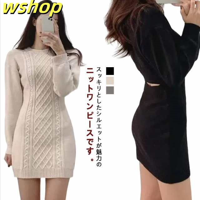 ニットワンピース タイトワンピース 秋冬 レディース ミニワンピ ワンピース ミニ丈 ニット バック開き ひざ上 スリム フィット タイト クルーネック ケーブル編み ニットワンピース 背中開き 大人
