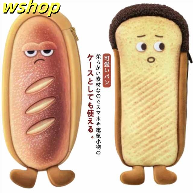 ペンケース かわいい コッペパン/フランスパン/食パン 中学生 小学生 筆入れ 可愛いパン 筆箱 送料無料 面白い 癒しアイテム 幼稚園 送料無料 グッズ 高校生 社会人 小物収納 女子 男子 ぬいぐ