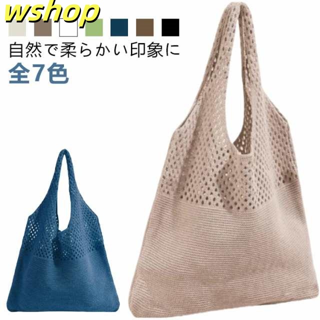 マルシェ ショルダーバッグ おしゃれ レディース サマーバッグ 春夏秋 バッグ かごバッグ 軽い トートバッグ 韓国 かわいい ニットバッグ 編みバッグ カゴバッグ クロッシェ エコバッグ 人気 ニッ