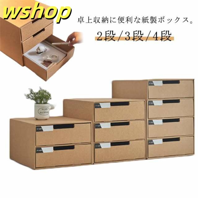 2段/3段/4段 収納ケース 引き出し 送料無料 卓上収納ケース 引き出し収納 収納ボックス 小物収納 フタ付き おしゃれ 引き出し式 紙製 押入れ用 段ボール ボックス 収納 書類 洋服 衣類 下着