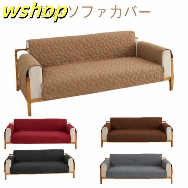 ソファーカバー 防水 ペット ソファー シーツ 肘付き 3人掛け 4人掛け ウォッシャブル 防塵 ソファー保護 ソファーパッド ソファーマット 介護 取り付け簡単
