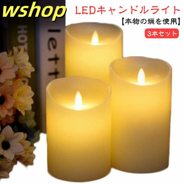 可愛い 揺らぎ 蝋製 リアル キャンドル 間接照明 インテリアライト LEDキャンドルライト 装飾 ゆらめく 蝋燭 3本セット 癒し 電池式 ゆらめき ゆらぎ ゆらゆら 3本セット 揺れる 炎 北欧 