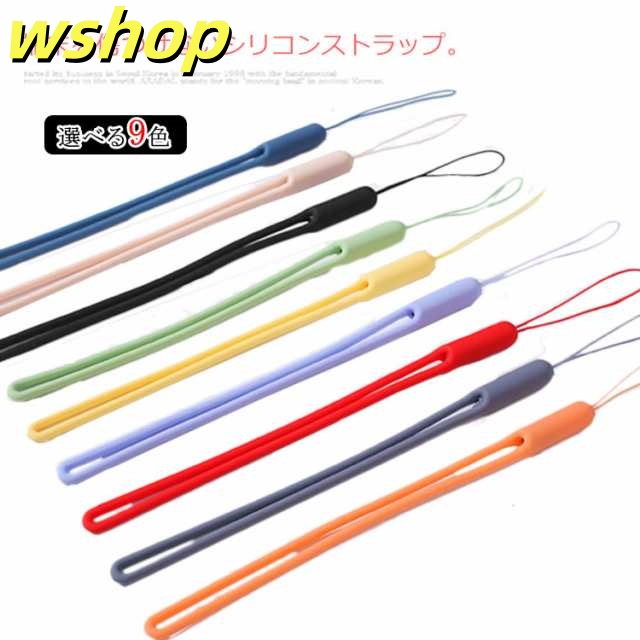 送料無料 全9色 スマホ ストラップ 落下防止 シリコン 携帯ストラップ ショート デジカメ モバイル 金属不使用 柔らい 全機種対応 iphone xperia galaxy huawei スマホア