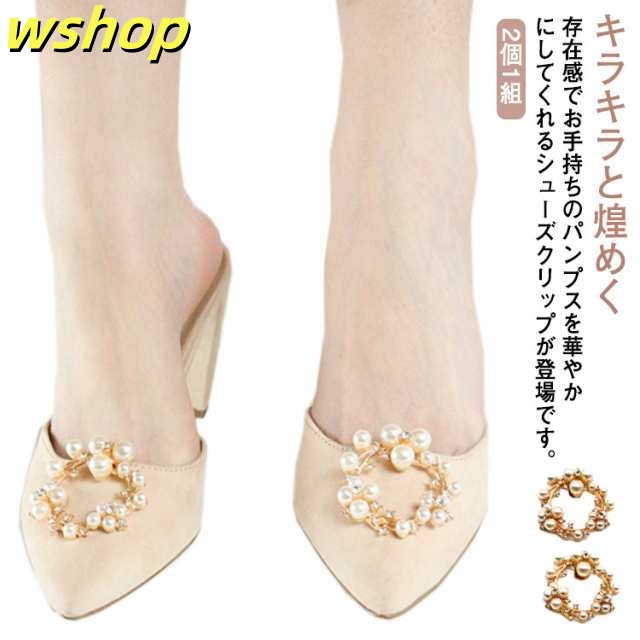 シューズクリップ パール シューズアクセサリー 結婚式 シューズ パンプス クリップ 靴 飾り キラキラ レディース 花嫁 小物 シュークリップ かわいい おしゃれ パーティー ウェディング ウェディ