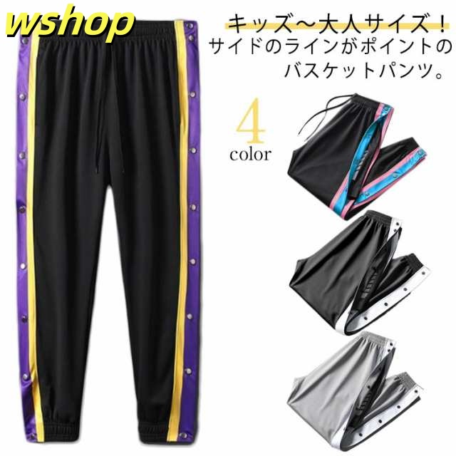 バスケットボールパンツ キッズ ジュニア 大人 バスケットパンツ スナップボタン スラックスだけを売る 裾ボタン サイドボタン サイドライン 冬 防寒 長ズボン ロングパンツ ジャージ 下 男の子 女