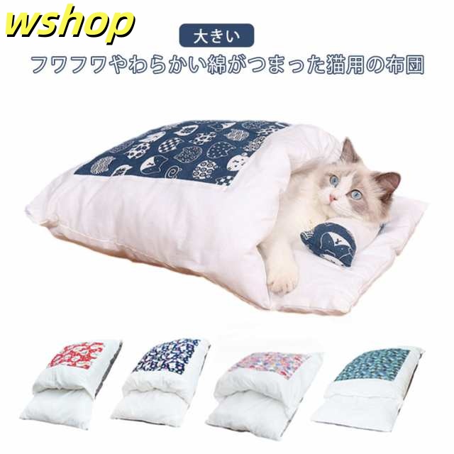 犬布団 ペットベッド ペット用寝袋 ペット布団 猫 ベッド 犬 ベッド 猫 ふとん ペット マット クッション 寝袋 キャットハウス 大きい かわいい ペットハウス 猫グッズ あったか ペット用品