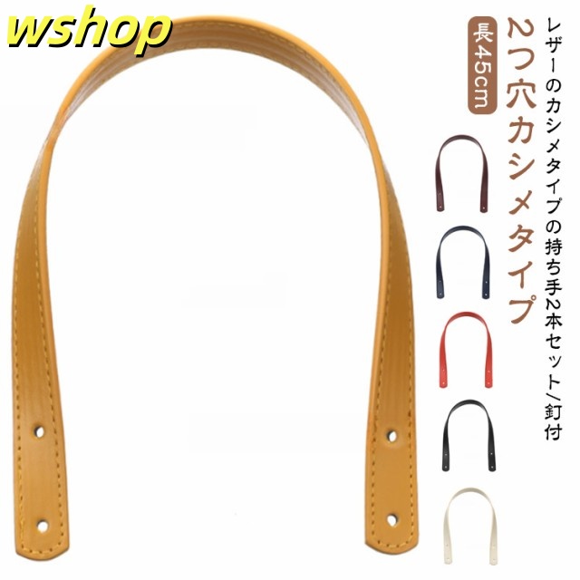 持ち手 2つ穴カシメタイプ おしゃれ バッグ ハンドル ストラップ 45cm×幅18mm 手提げ PUレザー カシメ 2本入り ショルダー 取っ手 合皮 トートバッグ 持ち手 カバン 付け替え 交換 