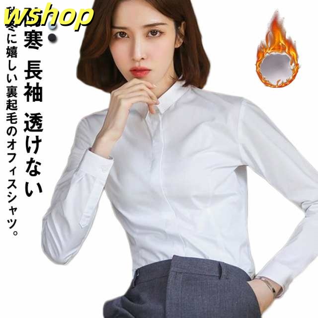送料無料 シャツ レディース ワイシャツ ブラウス 裏起毛 シャツ あったか 暖か 防寒 長袖 白シャツ 透けない オフィス スーツ インナー カッターシャツ レギュラーカラー 裏フリース シャツ 就