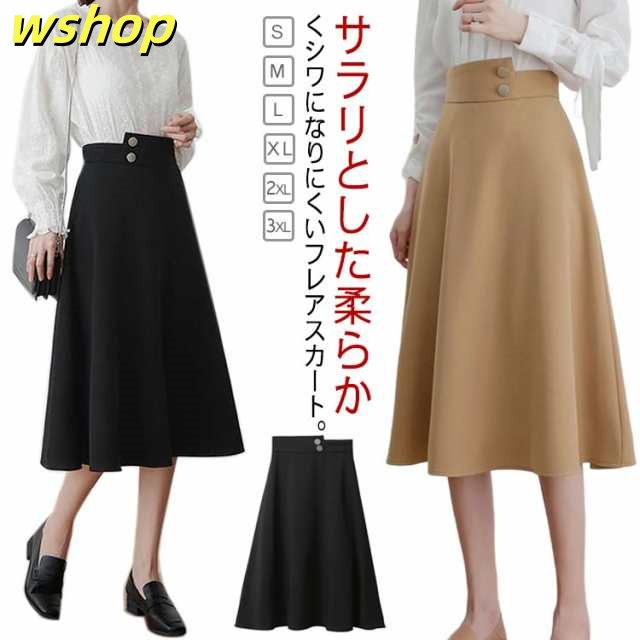 着?せ オフィスカジュアル フレアスカート 膝下丈 体型カバー スカート オフィス きれいめ ハイウエスト ロングスカート レディース ミモレ丈 シワになりにくい 美シルエット 大人女性 大人 スカー