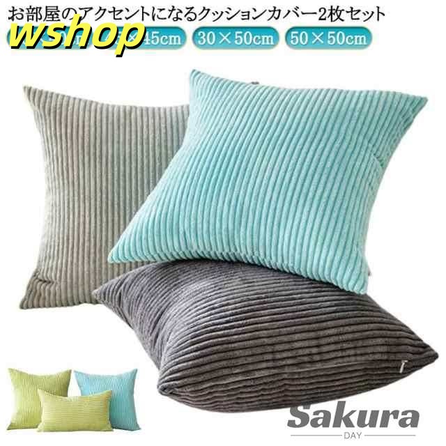 クッションカバー 40×40cm 45×45cm クッションカバー 30×50cm お洒落 50×50cm 北欧 もこもこ かわいい クッション カバー コーディユロイ ふわふわ ファスナー 2枚セッ