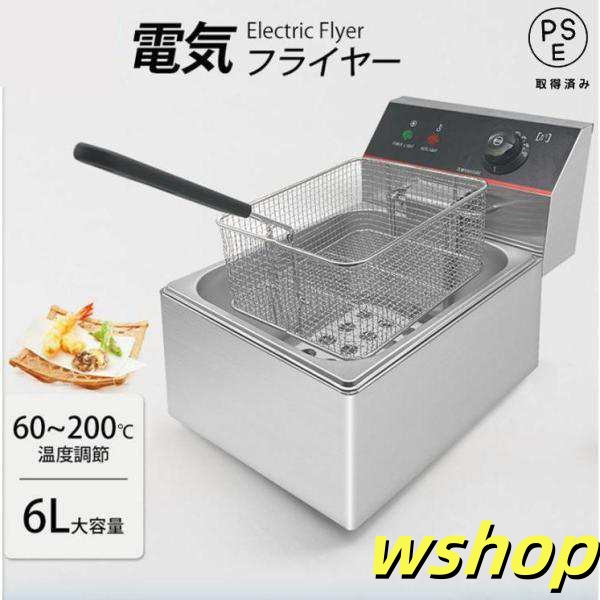 電気フライヤー ミニフライヤー 業務用 家庭用 6L FL-DS6 卓上フライヤー 電気 串揚げ 電気 卓上 フライヤー 揚げ物 唐揚げ ポテト 小型 PSE認証済み