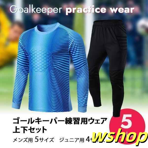 トレーニングウエア サッカー セットアップ ユニフォーム ゴールキーパー用 大人 子供 長袖 長ズボン 練習着 運動着 上下セット ランニング ジャージシャツ 速乾