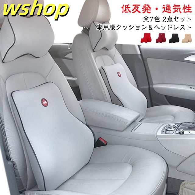 ランバーサポート 腰枕 シートクッション 2点セット ヘッドレスト 腰クッション クッション 腰痛クッション 腰当て 運転席 低反発クッション 車 背もたれ クッション ネックパッド 車 カークッショ
