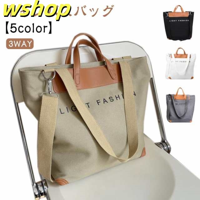 高校生 帆布 キャンバス 【送料無料】トートバッグ 肩掛け キャンバスバッグ ショルダーバッグ かわいい 大容量 レディース 3way 布 大きめ A4 軽量 カジュアル シンプル 通勤 通学 大学生