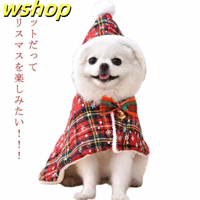 ペット 裏起毛 クリスマス 服 犬 猫 クリスマス 暖かい サンタクロース ケープ サンタクロース クリスマスケープ 犬 マント コスプレ 衣装 犬服 ペット 服 洋服 ペット コスプレ コスチューム