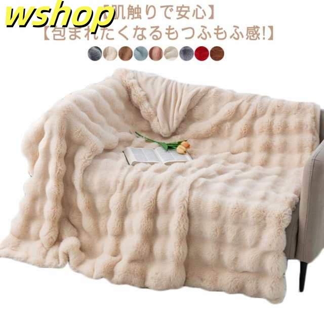 毛布 ブランケット もこもこ 掛け毛布 シングル インテリア おしゃれ 韓国 フランネル ふわふわ 肌掛毛布 もうふ あったか マルチカバー 暖かい もこもこ毛布 フェイクファー エコファー 軽量 洗