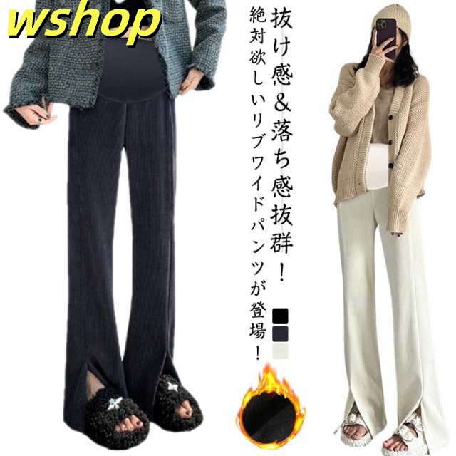 マタニティウェア 冬 マタニティ ワイドパンツ 選べる2タイプ 裾スリット ストレートパンツ 産後 フレアパンツ リブ アジャスター 裏起毛パンツ ボトムス 防寒 産前 楽ちん 体型カバー 脚長効果 