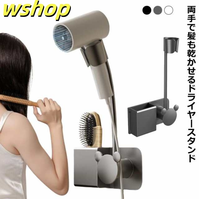 ドライヤースタンド 穴あけ不要 両手が使える ドライヤークリップ ドライヤー 乾燥 固定 立てる 収納 髪 ドライヤーホルダー 介護 美容 洗面所 脱衣所 バスルーム アームスタンド ハンズフリー